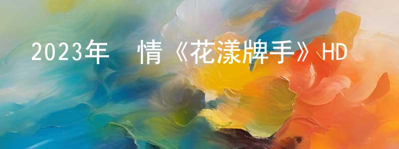 陳楚的個人主頁,2023年劇情《花漾牌手》HD國語中字迅雷下載_深夜電影